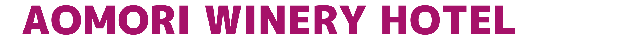 青森ワイナリーホテル