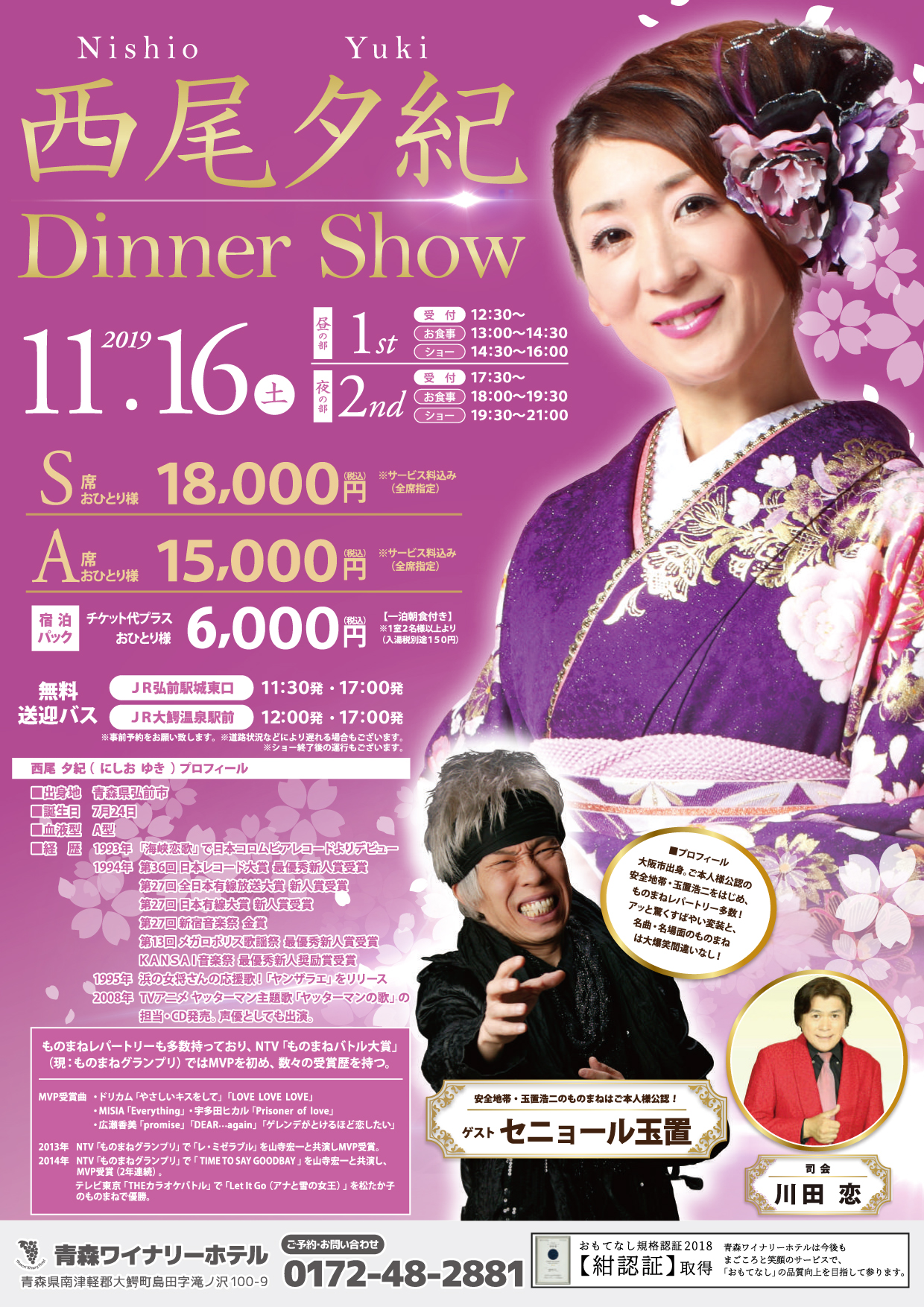 津軽の歌姫 西尾夕紀ディナーショー 公式 青森ワイナリーホテル