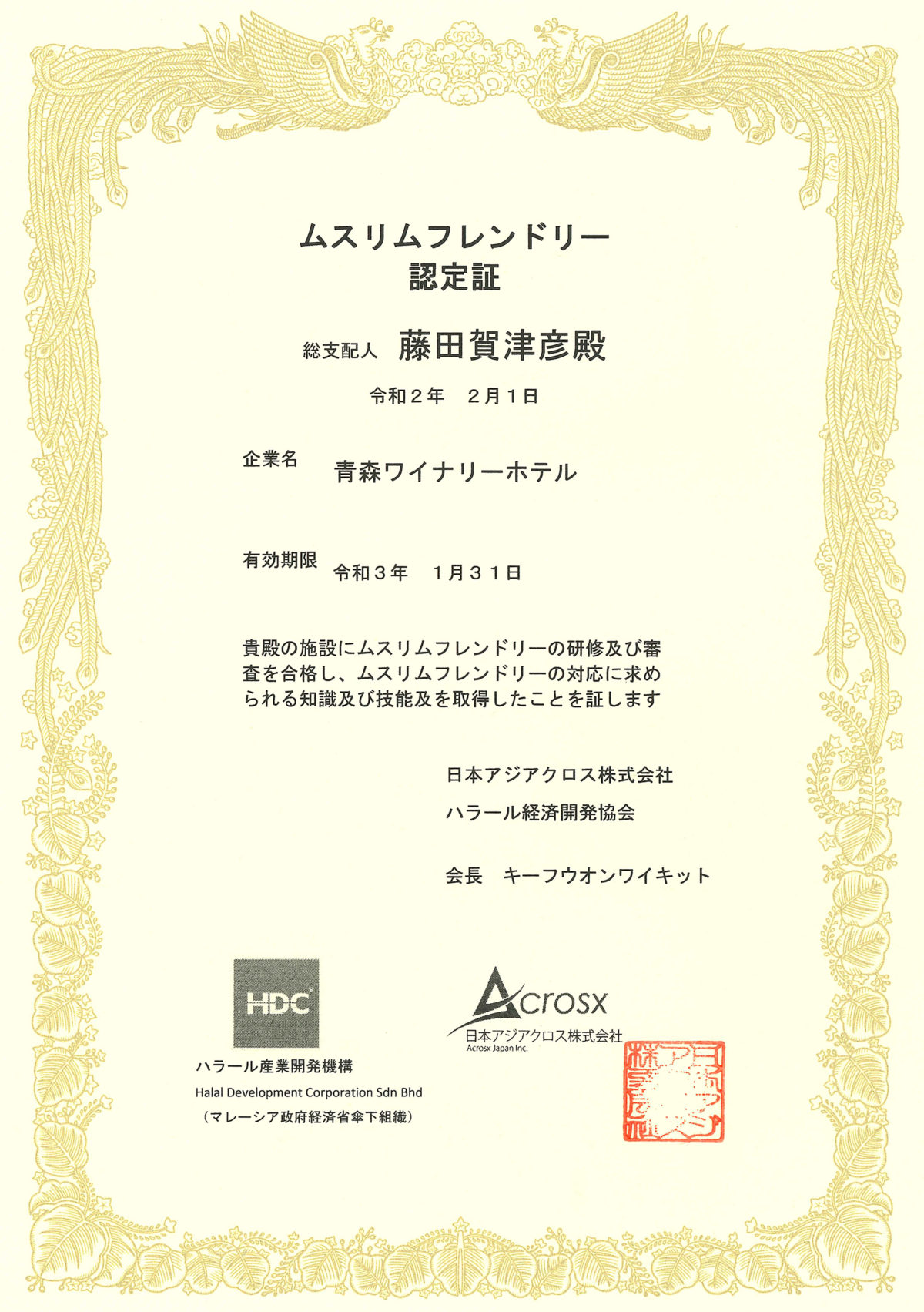 ムスリムフレンドリー認証証