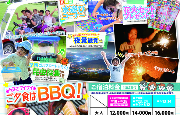 夏のファミリープランのご案内