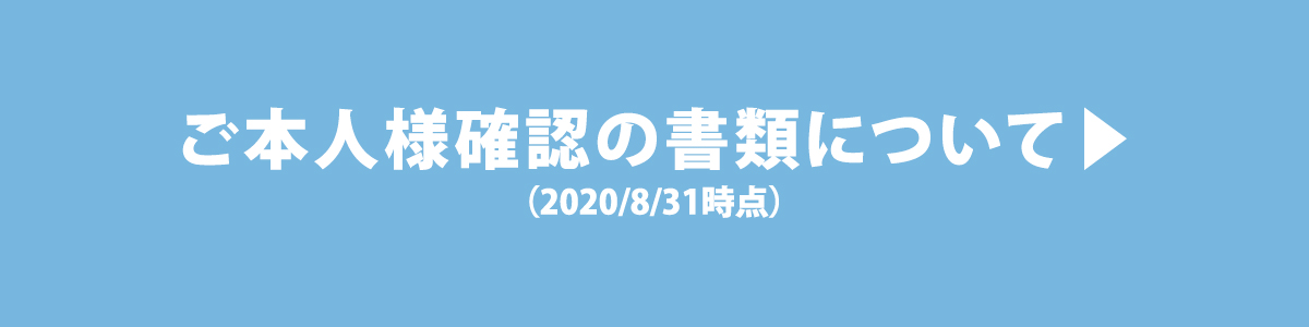 ご本に様確認の書類について