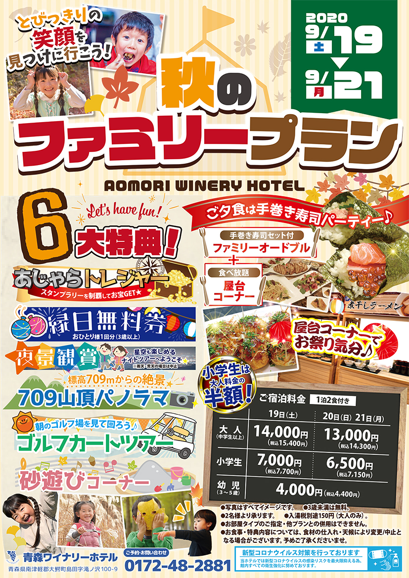 秋のファミリープランご案内
