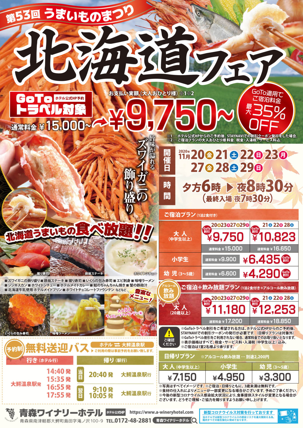 2020年北海道フェアのご案内