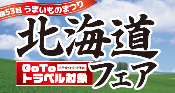 北海道フェア_アイキャッチ