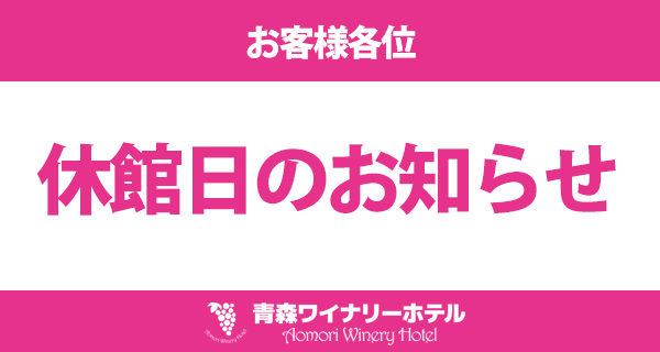 休館日のお知らせ