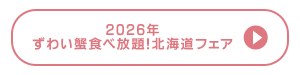 2026年12月開催『ずわい蟹食べ放題!北海道フェア』