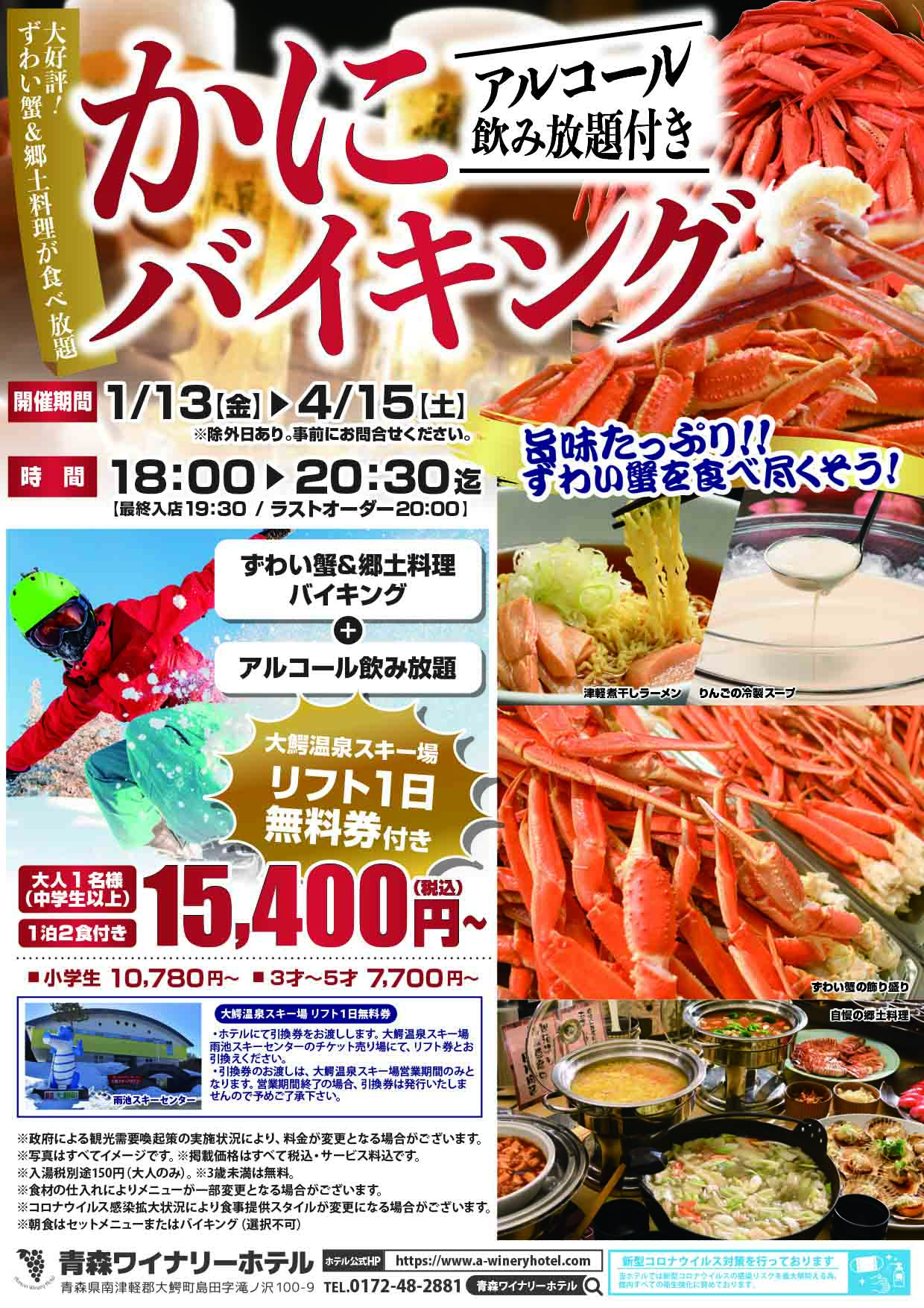 カニ 食べ 放題 ホテル