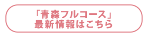 「青森フルコース」の最新情報はこちら