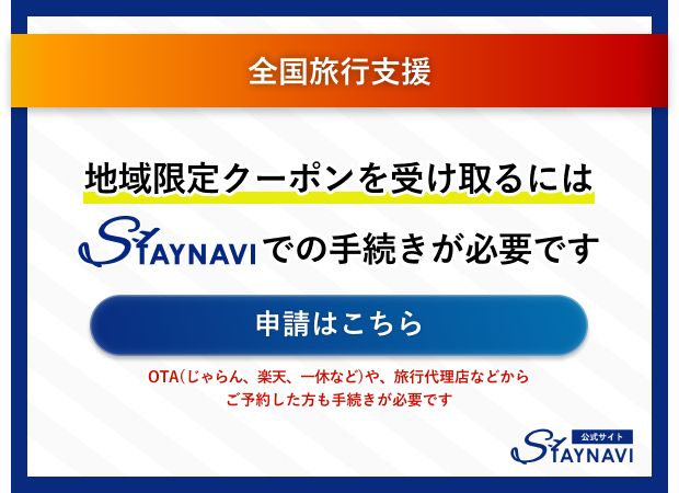 STAYNAVIバナー