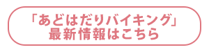 「あどはだりバイキング」最新情報はこちら