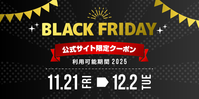 ≪公式サイト限定≫ブラックフライデークーポン配布中。11月21日から12月2日まで