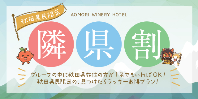 秋田県民限定「隣県割」プランの案内バナー。青森ワイナリーホテルを背景に、かわいいリンゴキャラクターと秋田のなまはげイラストが配置されたデザイン。