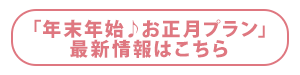 「お正月バイキング」最新情報はこちら
