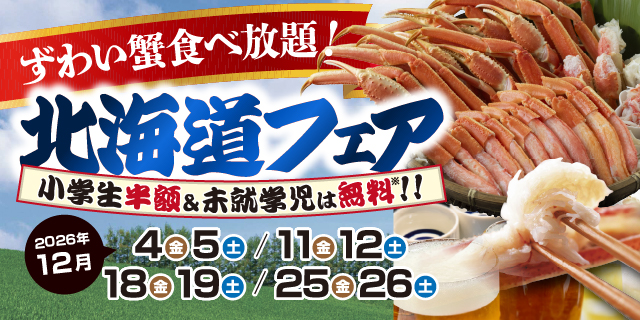 北海道フェア 宿泊プラン