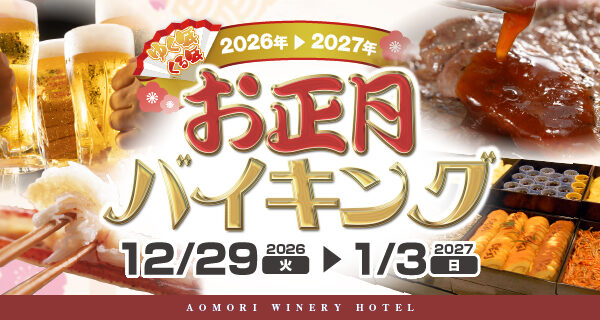 お正月バイキング宿泊プランの詳細はこちら