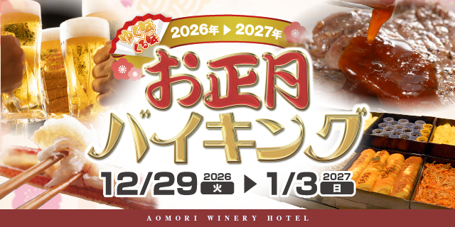 お正月バイキング宿泊プランの詳細はこちら