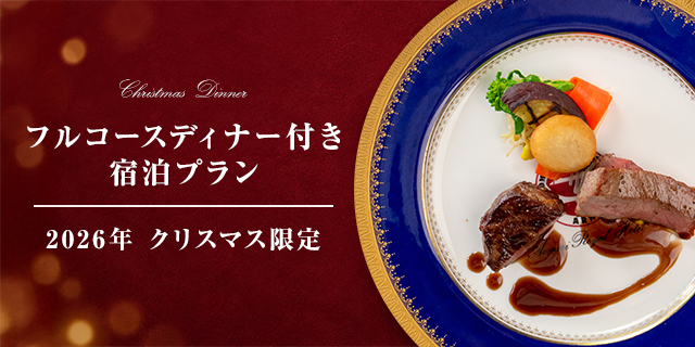 青森ワイナリーホテルのクリスマスディナー付き宿泊プラン