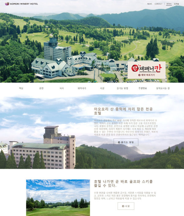 Our multilingual website Aomori Winery Hotel